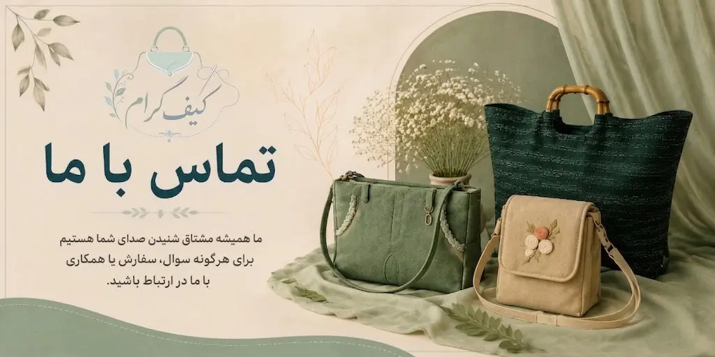 تماس با ما - کیف‌گرام